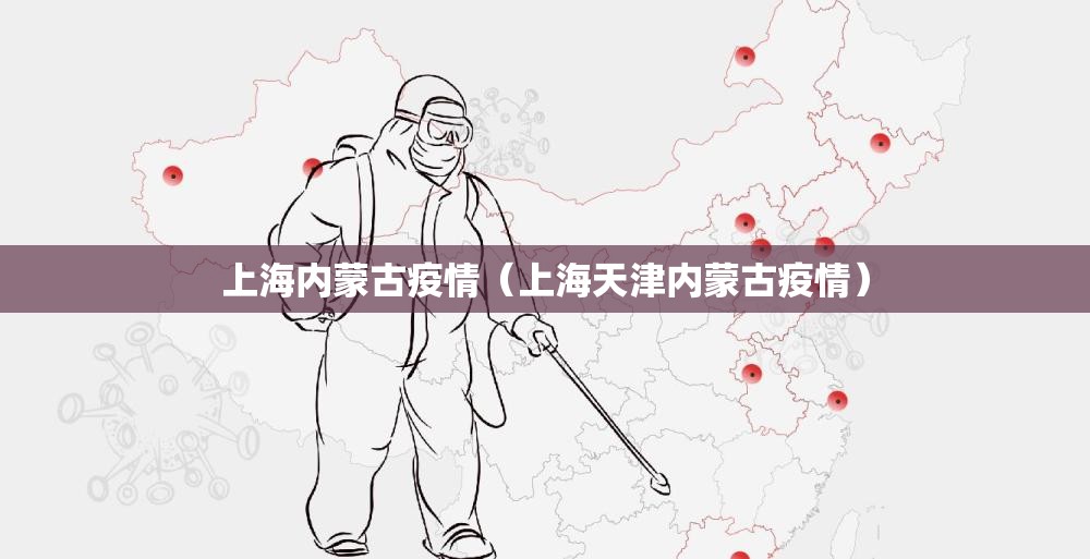 上海内蒙古疫情（上海天津内蒙古疫情）