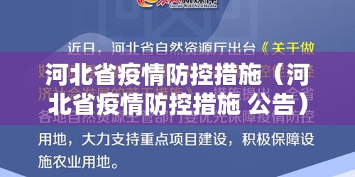 河北省疫情防控措施（河北省疫情防控措施 公告）
