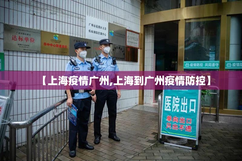 【上海疫情广州,上海到广州疫情防控】