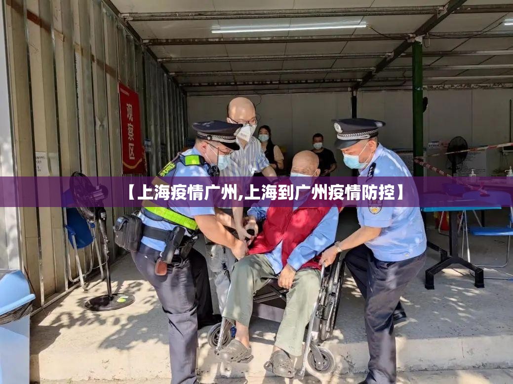 【上海疫情广州,上海到广州疫情防控】
