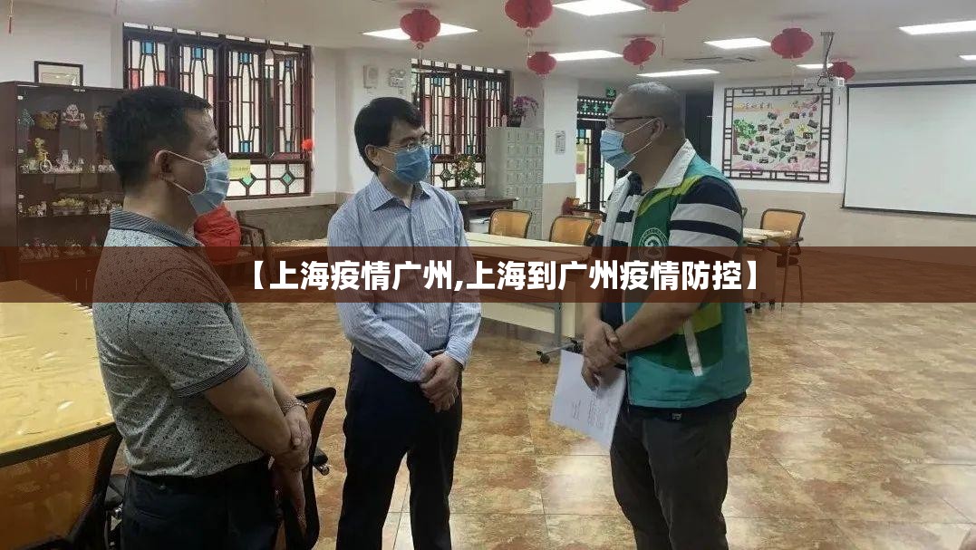 【上海疫情广州,上海到广州疫情防控】
