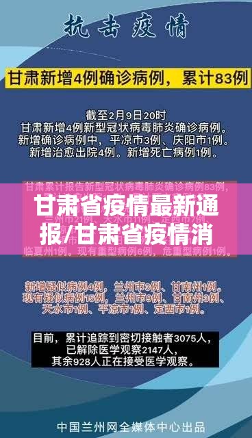 甘肃省疫情最新通报/甘肃省疫情消息
