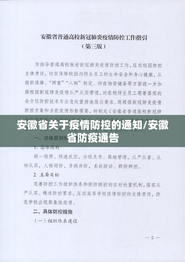 安徽省关于疫情防控的通知/安徽省防疫通告