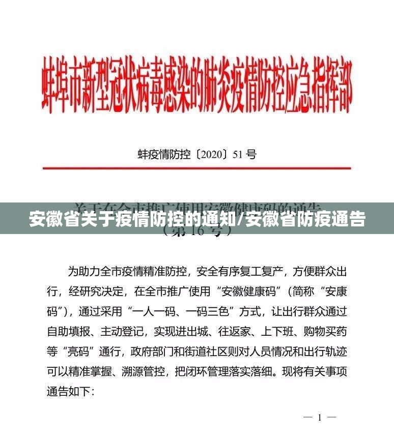 安徽省关于疫情防控的通知/安徽省防疫通告