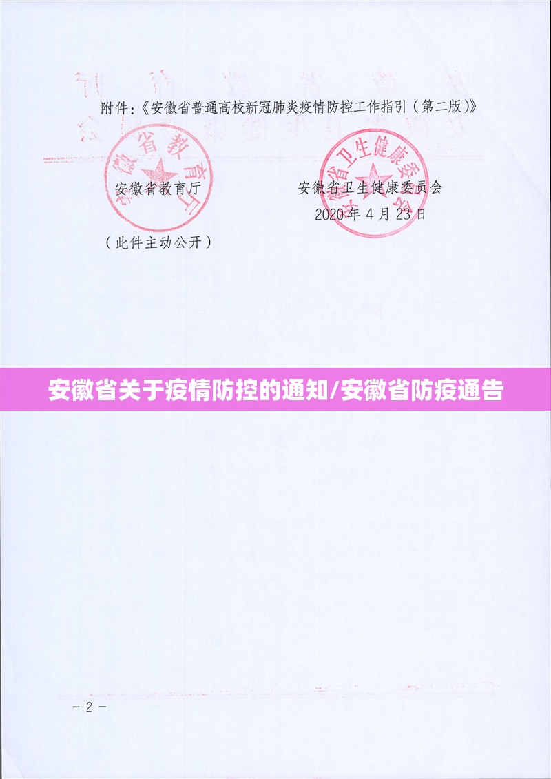 安徽省关于疫情防控的通知/安徽省防疫通告