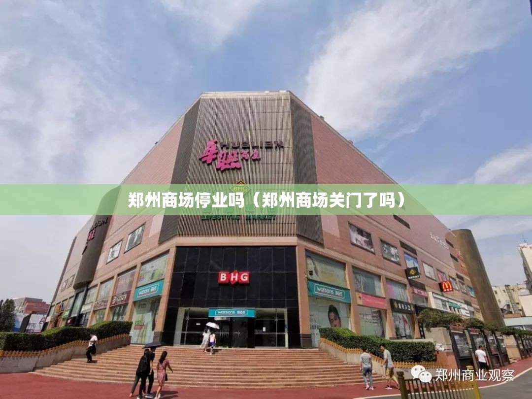 郑州商场停业吗（郑州商场关门了吗）