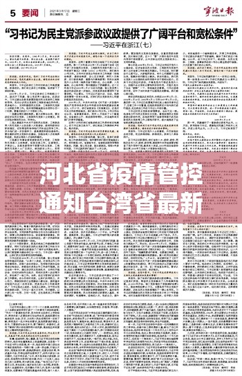 河北省疫情管控通知台湾省最新/河北刊台疫情