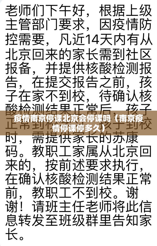 疫情南京停课北京会停课吗（南京疫情停课停多久）