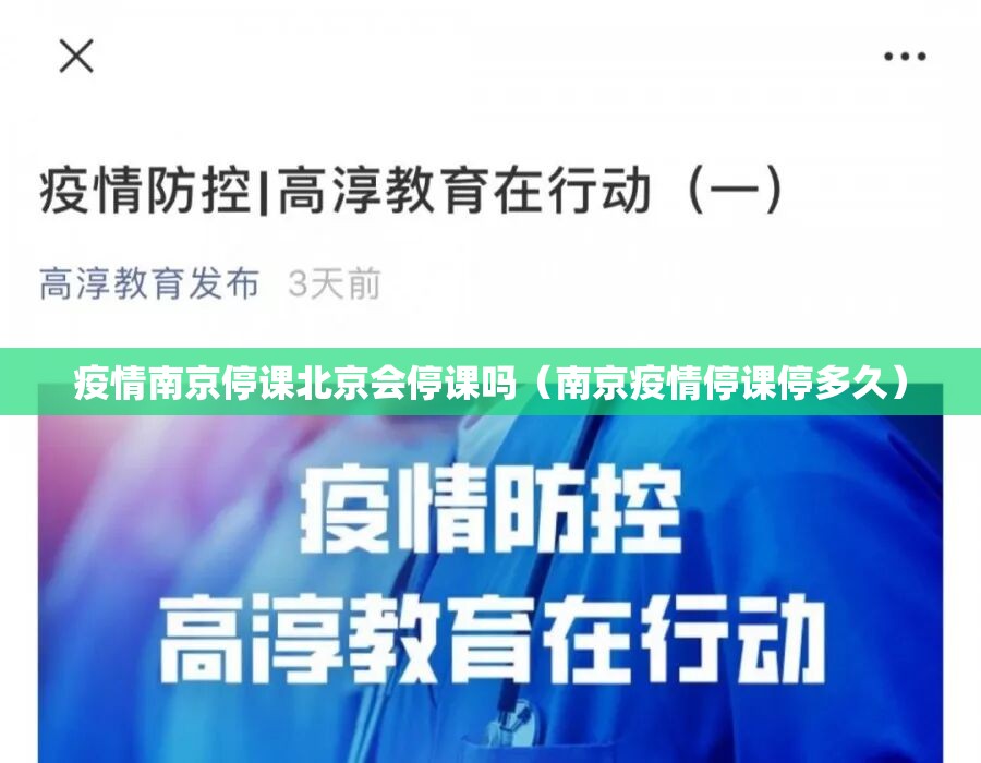 疫情南京停课北京会停课吗（南京疫情停课停多久）