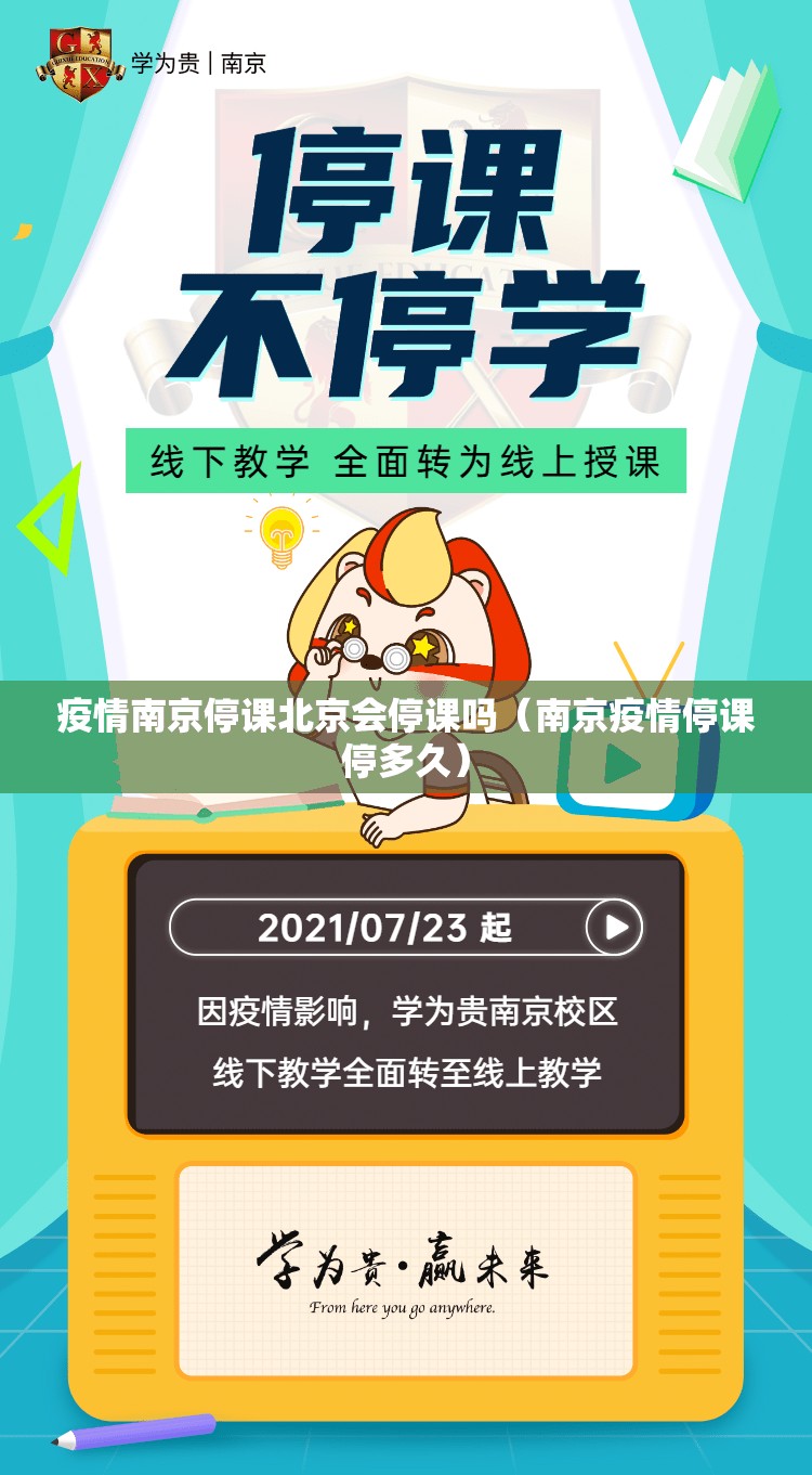 疫情南京停课北京会停课吗（南京疫情停课停多久）