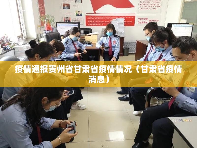 疫情通报贵州省甘肃省疫情情况（甘肃省疫情消息）
