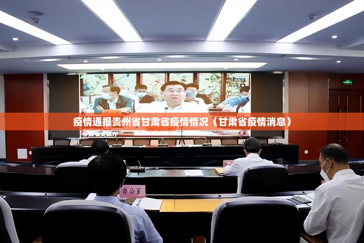 疫情通报贵州省甘肃省疫情情况（甘肃省疫情消息）