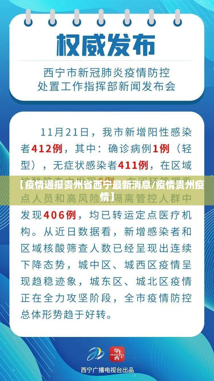 【疫情通报贵州省西宁最新消息/疫情贵州疫情】