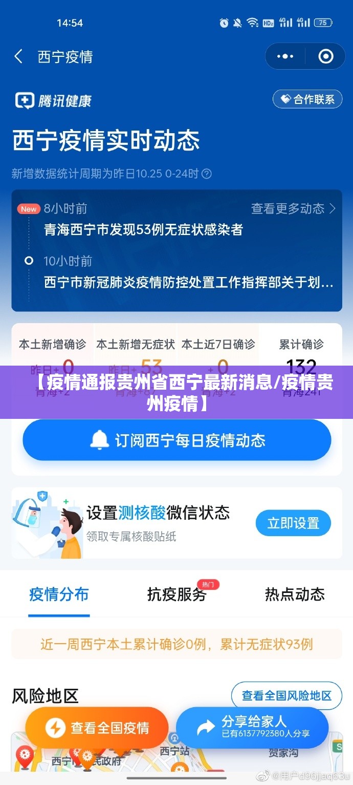 【疫情通报贵州省西宁最新消息/疫情贵州疫情】