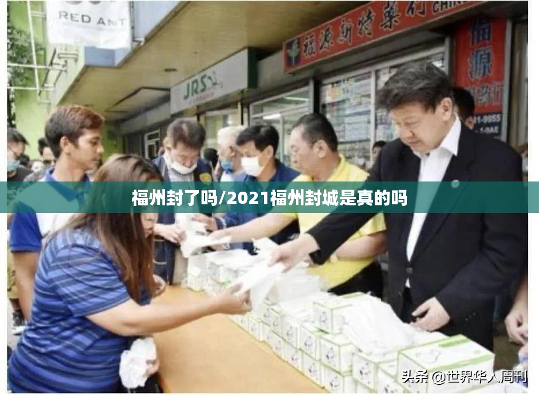 福州封了吗/2021福州封城是真的吗