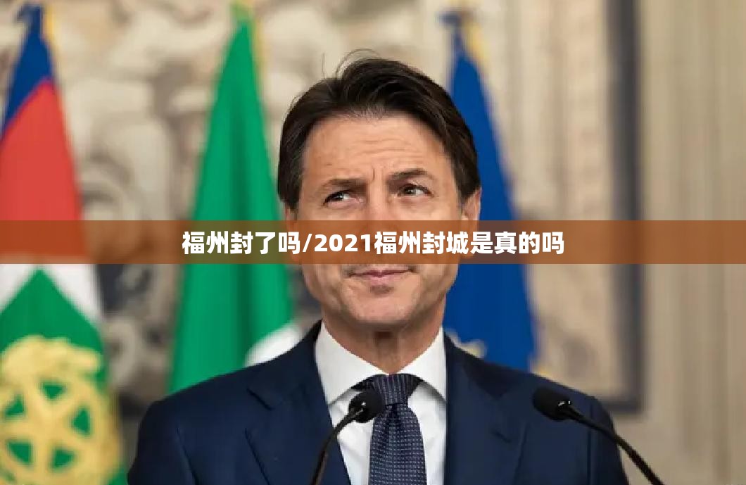 福州封了吗/2021福州封城是真的吗