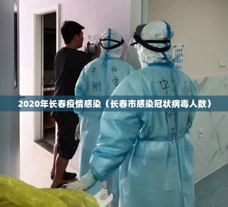 2020年长春疫情感染（长春市感染冠状病毒人数）