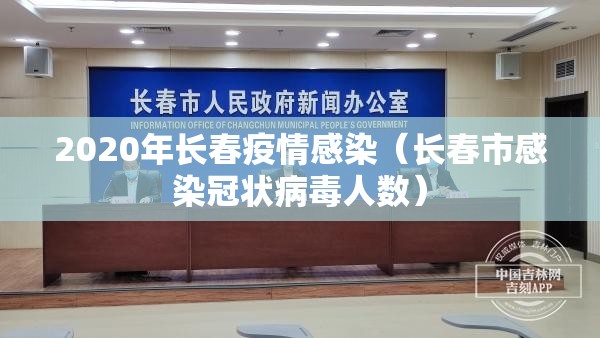 2020年长春疫情感染（长春市感染冠状病毒人数）
