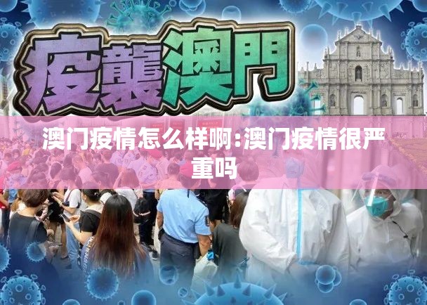 澳门疫情怎么样啊:澳门疫情很严重吗