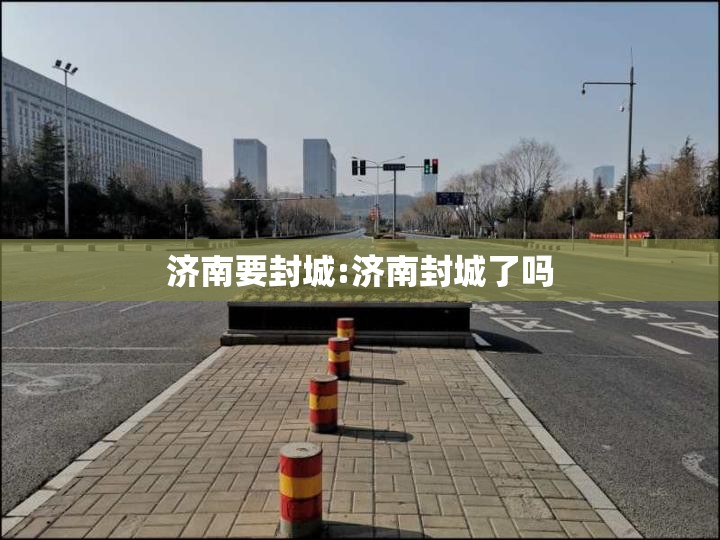 济南要封城:济南封城了吗