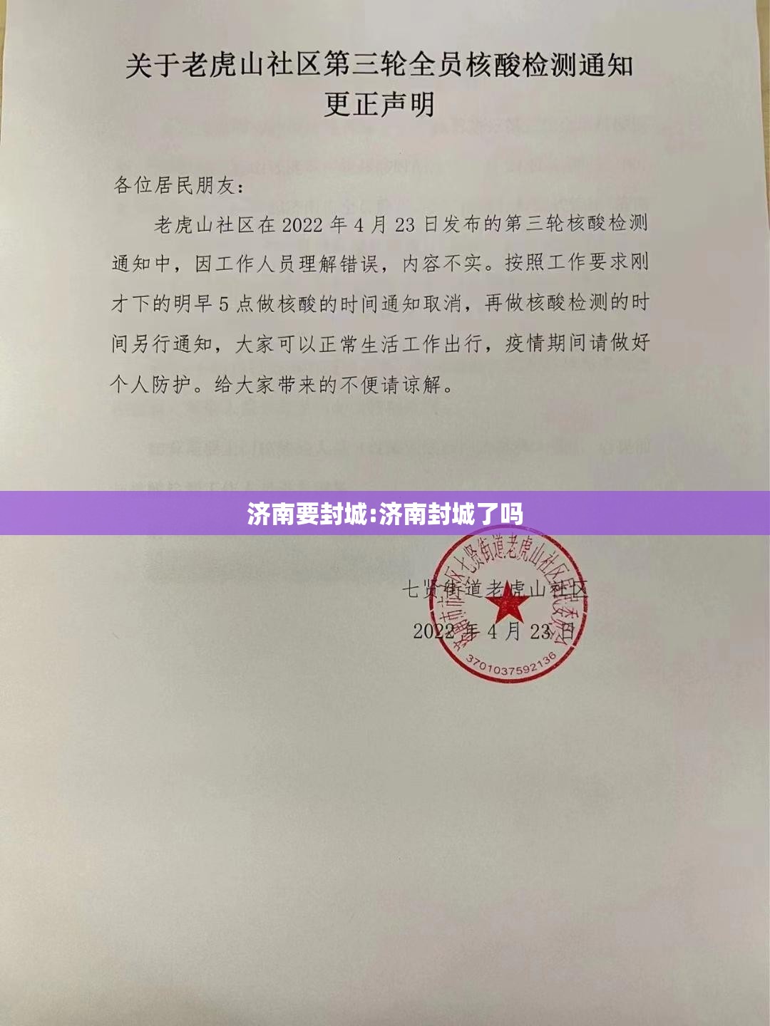 济南要封城:济南封城了吗