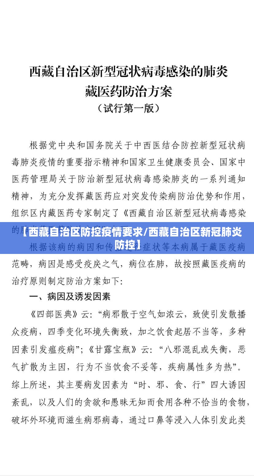 【西藏自治区防控疫情要求/西藏自治区新冠肺炎防控】