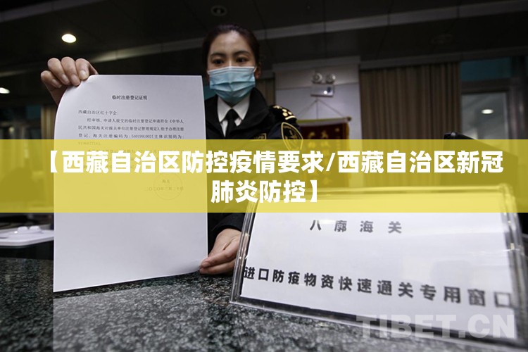 【西藏自治区防控疫情要求/西藏自治区新冠肺炎防控】