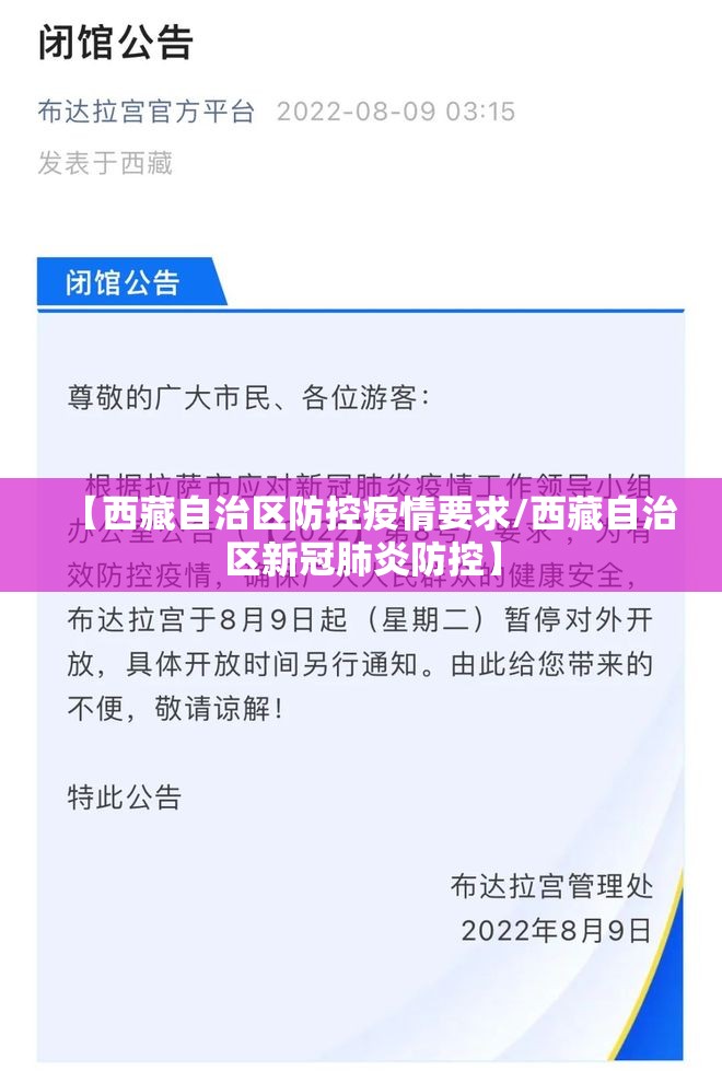 【西藏自治区防控疫情要求/西藏自治区新冠肺炎防控】