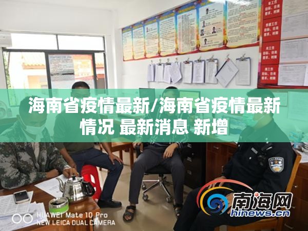 海南省疫情最新/海南省疫情最新情况 最新消息 新增