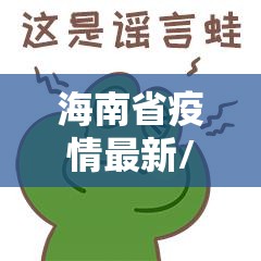 海南省疫情最新/海南省疫情最新情况 最新消息 新增