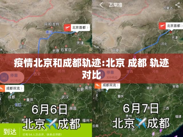 疫情北京和成都轨迹:北京 成都 轨迹对比