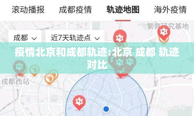 疫情北京和成都轨迹:北京 成都 轨迹对比