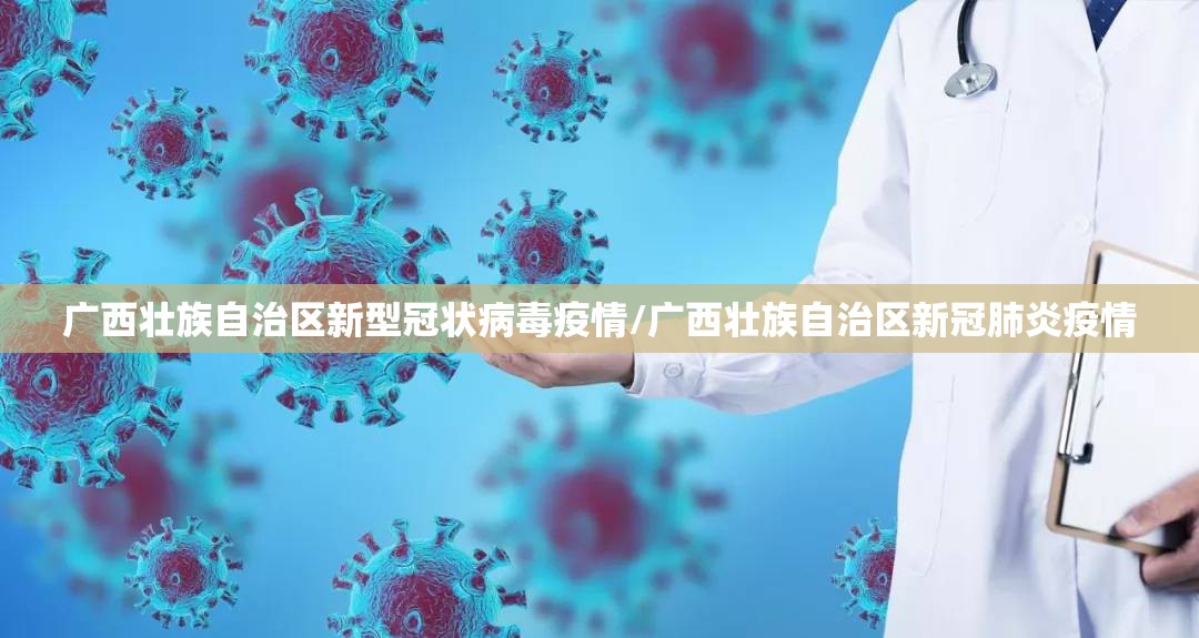 广西壮族自治区新型冠状病毒疫情/广西壮族自治区新冠肺炎疫情