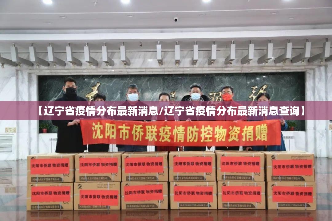 【辽宁省疫情分布最新消息/辽宁省疫情分布最新消息查询】