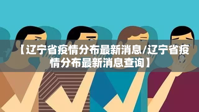 【辽宁省疫情分布最新消息/辽宁省疫情分布最新消息查询】