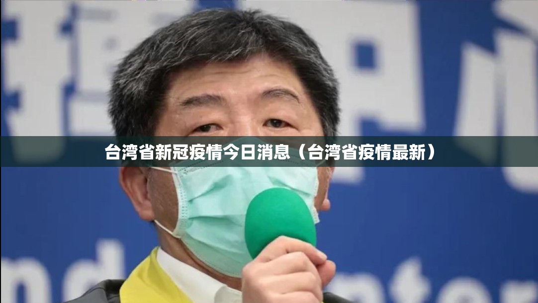 台湾省新冠疫情今日消息（台湾省疫情最新）