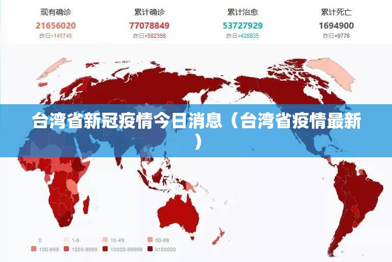 台湾省新冠疫情今日消息（台湾省疫情最新）