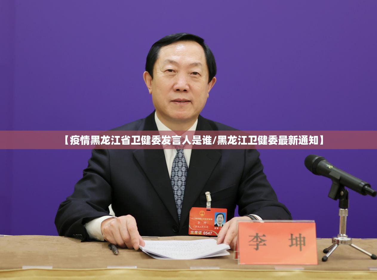 【疫情黑龙江省卫健委发言人是谁/黑龙江卫健委最新通知】