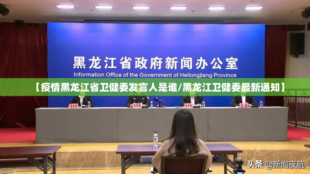 【疫情黑龙江省卫健委发言人是谁/黑龙江卫健委最新通知】
