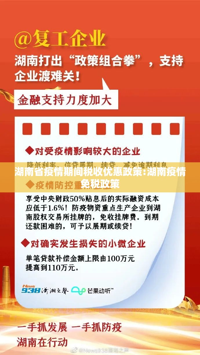 湖南省疫情期间税收优惠政策:湖南疫情免税政策