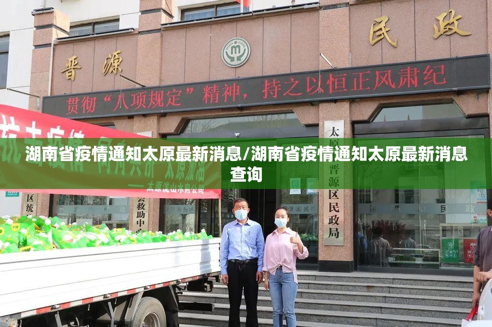 湖南省疫情通知太原最新消息/湖南省疫情通知太原最新消息查询