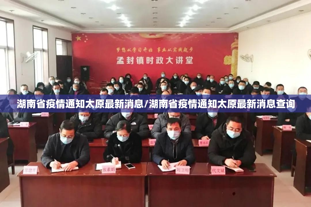 湖南省疫情通知太原最新消息/湖南省疫情通知太原最新消息查询