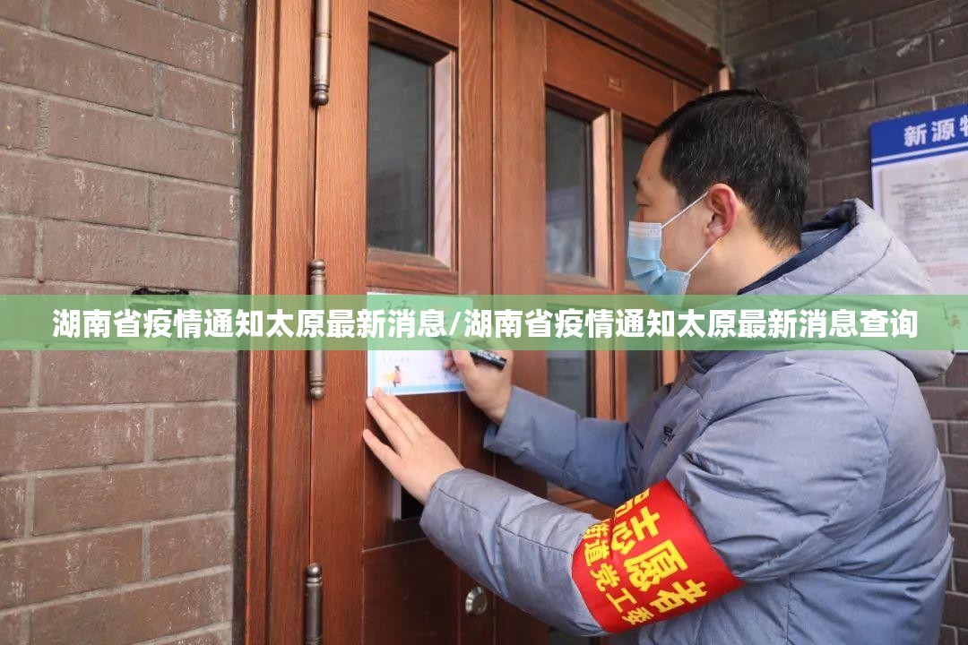 湖南省疫情通知太原最新消息/湖南省疫情通知太原最新消息查询