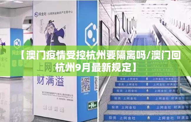 【澳门疫情受控杭州要隔离吗/澳门回杭州9月最新规定】