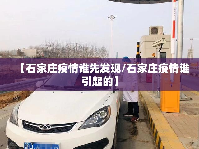 【石家庄疫情谁先发现/石家庄疫情谁引起的】