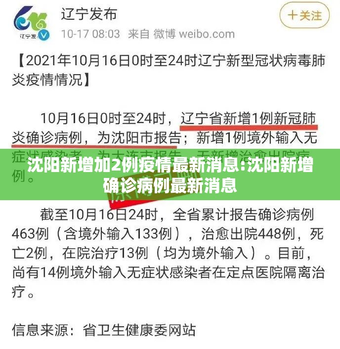 沈阳新增加2例疫情最新消息:沈阳新增确诊病例最新消息