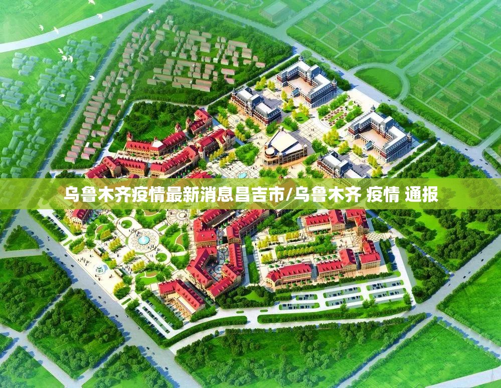 乌鲁木齐疫情最新消息昌吉市/乌鲁木齐 疫情 通报