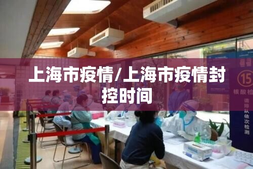 上海市疫情/上海市疫情封控时间