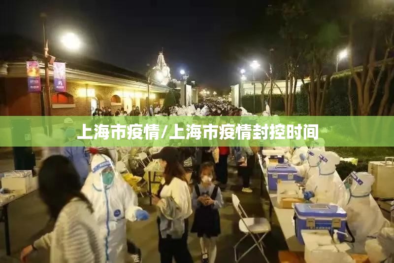 上海市疫情/上海市疫情封控时间