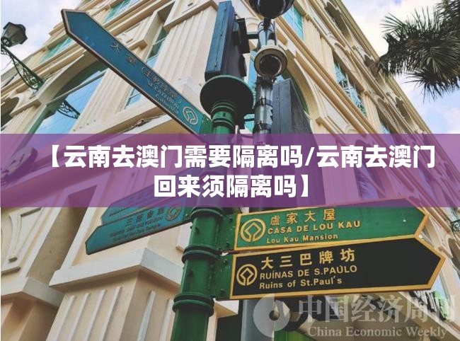 【云南去澳门需要隔离吗/云南去澳门回来须隔离吗】
